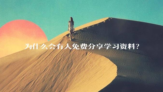 为什么会有人免费分享学习资料？