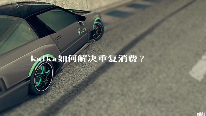 kafka如何解决重复消费?