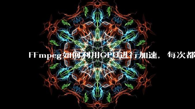 FFmpeg如何利用GPU进行加速，每次都是GPU看戏CPU100%，或者说该说法有根本性错误？