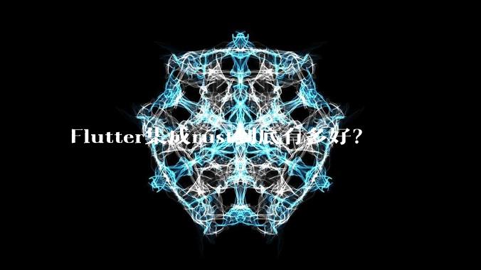 Flutter集成rust到底有多好？