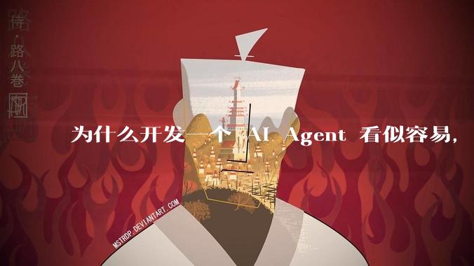 为什么开发一个 AI Agent 看似容易，但真正让它「好用」却如此困难？技术瓶颈主要在哪里？