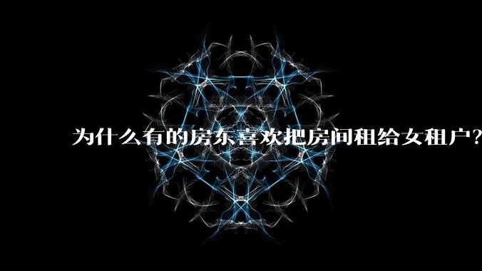 为什么有的房东喜欢把房间租给女租户？