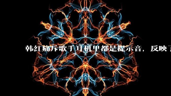 韩红痛斥歌手耳机里都是提示音，反映了行业的哪些问题？提示音是歌手表演的必要辅助吗？