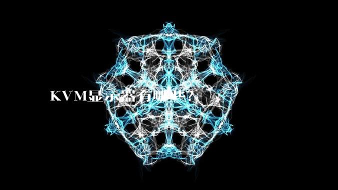 KVM显示器有哪些？