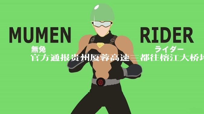官方通报贵州厦蓉高速三都往榕江大桥垮塌，因持续强降雨诱发山体滑坡导致，目前情况如何？