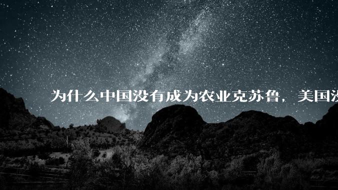 为什么中国没有成为农业克苏鲁，美国没有成为工业克苏鲁？
