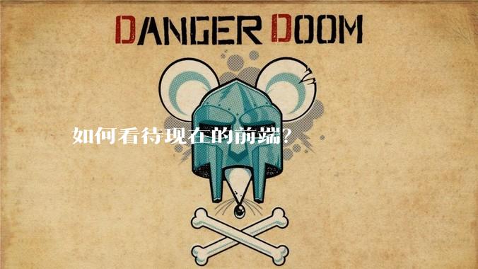 如何看待现在的前端？