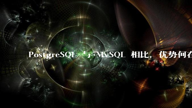 PostgreSQL 与 MySQL 相比，优势何在？