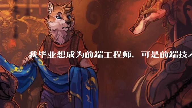 我毕业想成为前端工程师，可是前端技术太多，越学越多，可是我想成为技术强的人，又很无助，怎么办?