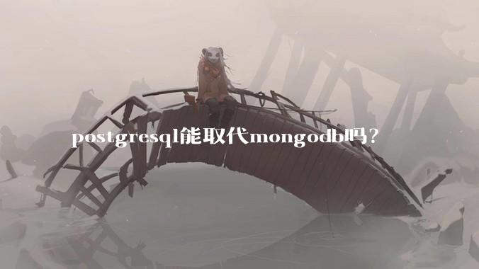 postgresql能取代mongodb吗？