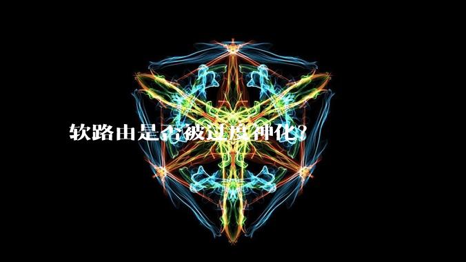 软路由是否被过度神化？