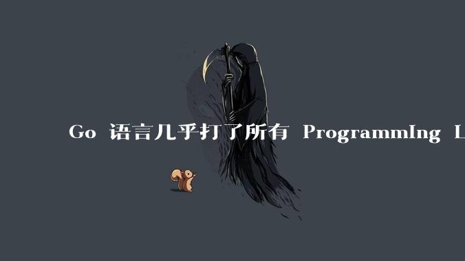 Go 语言几乎打了所有 Programming Language 学者的脸，然而它却成功了，为什么？