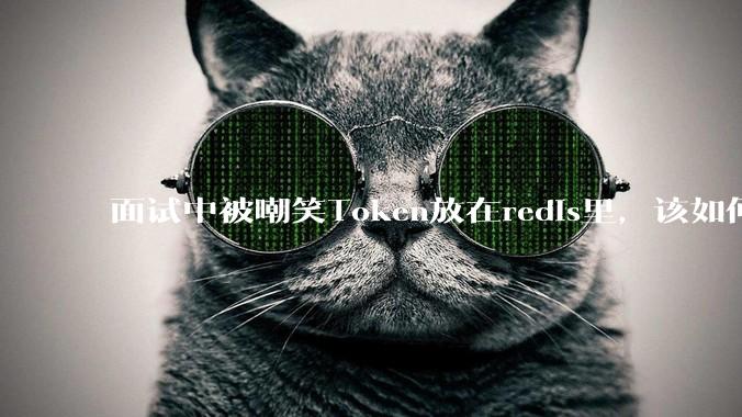 面试中被嘲笑Token放在redis里，该如何应对这种情况呢？