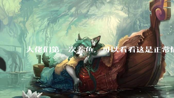 大佬们第一次养鱼，可以看看这是正常情况吗？