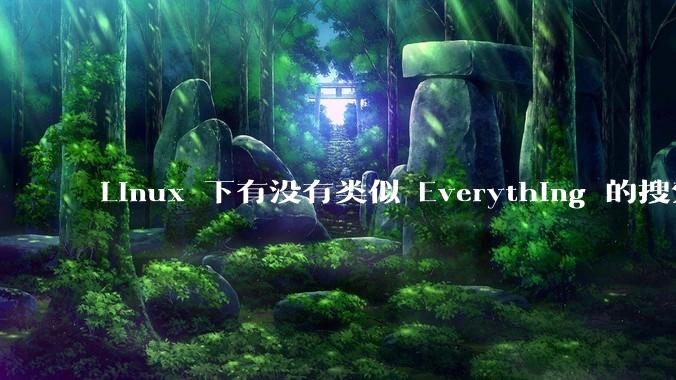 Linux 下有没有类似 Everything 的搜索工具？
