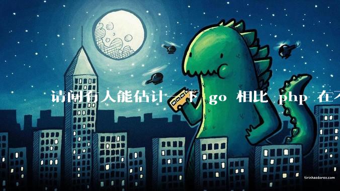 请问有人能估计一下 go 相比 php 在不同用户量下能省多少钱吗？