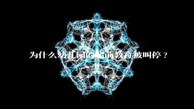 为什么幼儿园的超前教育被叫停?