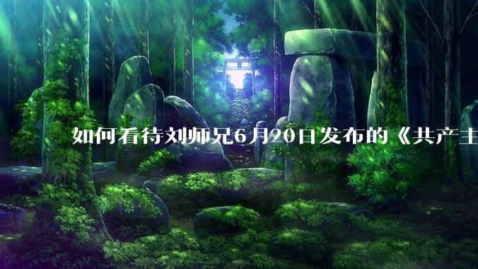如何看待刘师兄6月20日发布的《共产主义实现的前一天》？