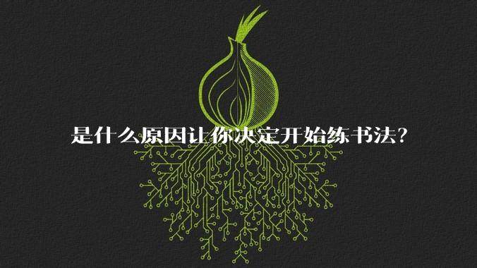 是什么原因让你决定开始练书法？