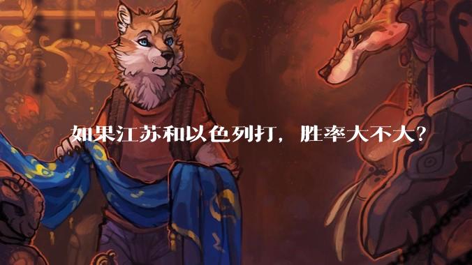如果江苏和以色列打，胜率大不大？