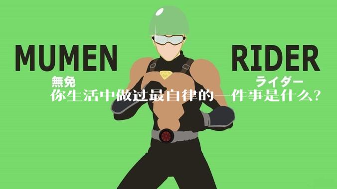 你生活中做过最自律的一件事是什么？