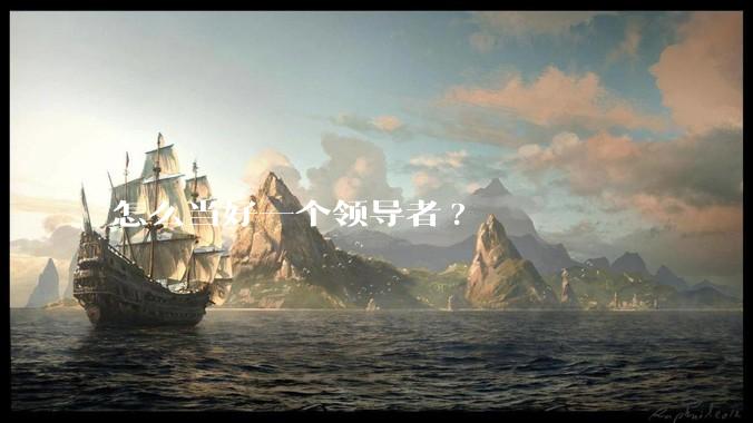 怎么当好一个领导者?