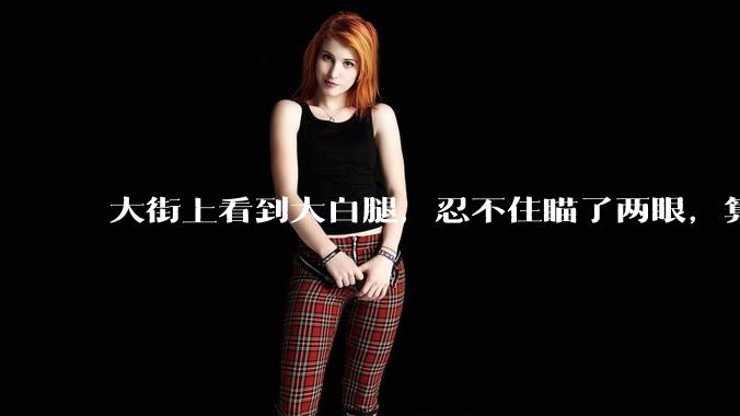 大街上看到大白腿，忍不住瞄了两眼，算不算不尊重女性？