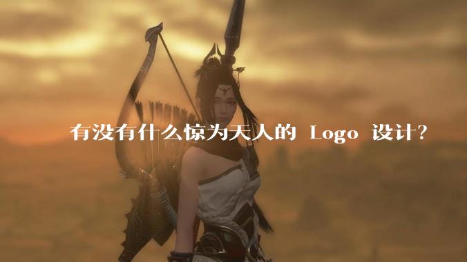 有没有什么惊为天人的 Logo 设计？