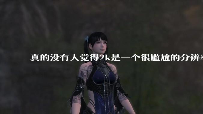 真的没有人觉得2k是一个很尴尬的分辨率吗？