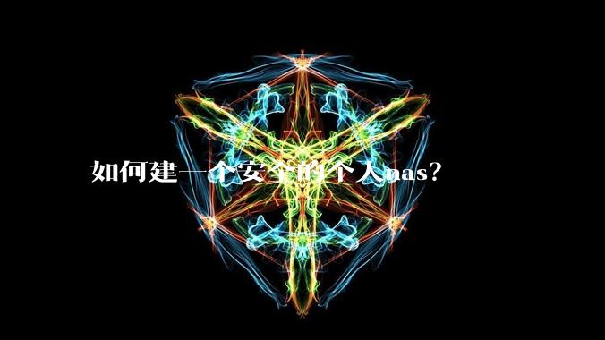 如何建一个安全的个人nas？