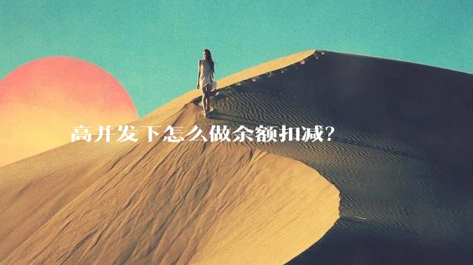 高并发下怎么做余额扣减？
