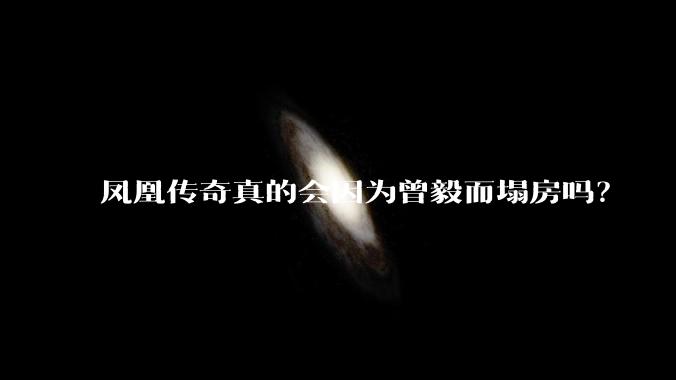 凤凰传奇真的会因为曾毅而塌房吗？