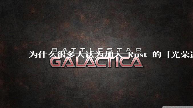为什么很多人认为加入 Rust 的「光荣进化」是一件坏事？
