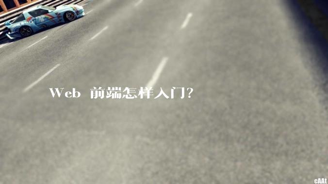 Web 前端怎样入门？