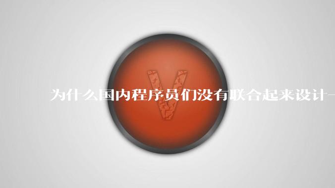 为什么国内程序员们没有联合起来设计一种中英文严格2:1宽度比的字体呢？