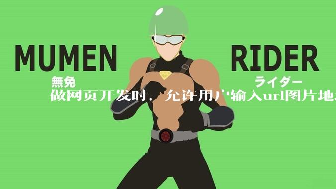 做网页开发时，允许用户输入url图片地址来作为自己的头像有什么风险？