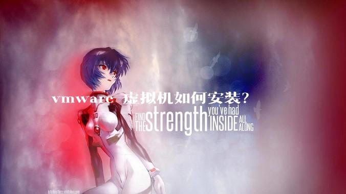 vmware 虚拟机如何安装？