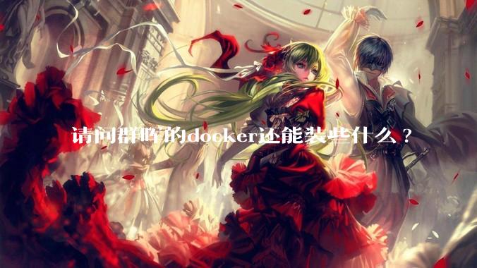 请问群晖的docker还能装些什么?
