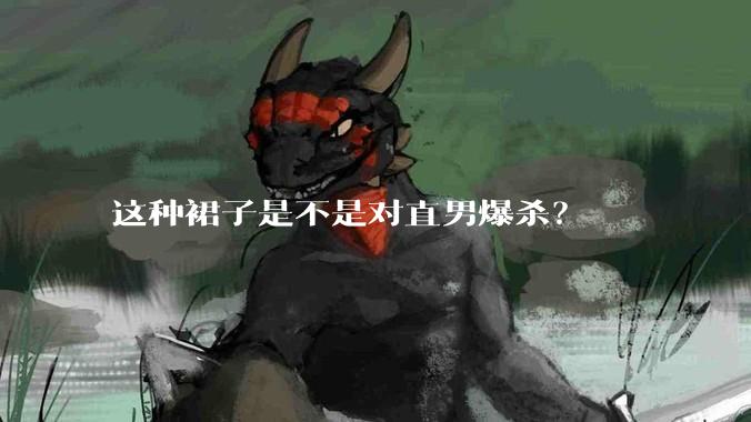 这种裙子是不是对直男爆杀？