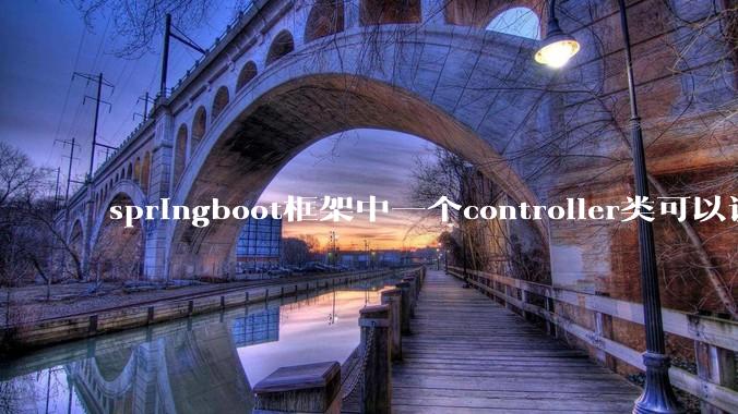 springboot框架中一个controller类可以调用多个service类吗？