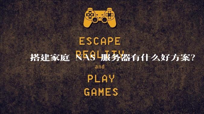 搭建家庭 NAS 服务器有什么好方案？