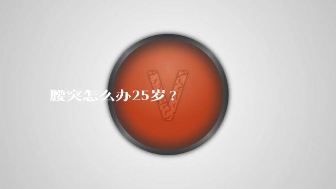 腰突怎么办25岁?