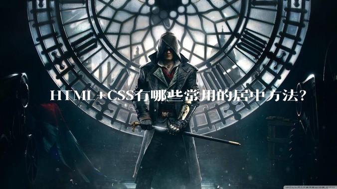 HTML+CSS有哪些常用的居中方法？