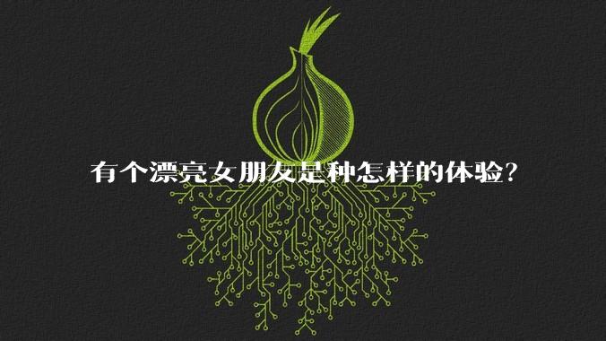 有个漂亮女朋友是种怎样的体验？