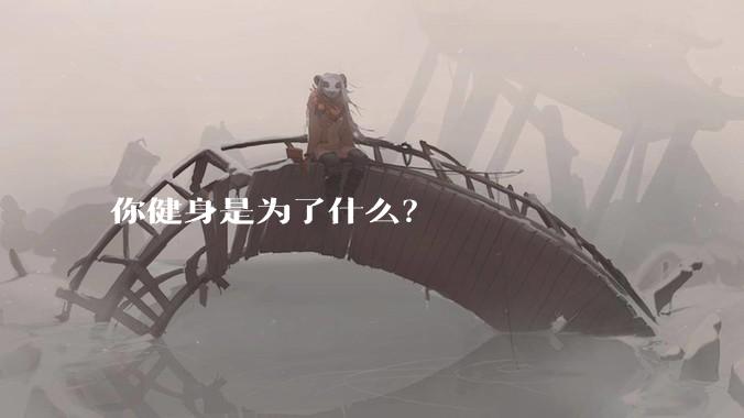 你健身是为了什么？