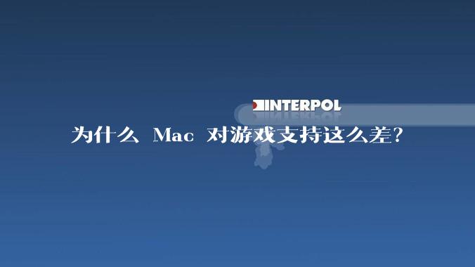为什么 Mac 对游戏支持这么差？