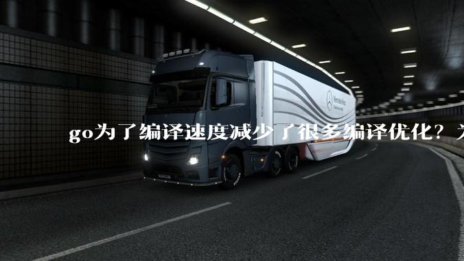 go为了编译速度减少了很多编译优化？为什么不能提供优化编译模式来提升运行效率？是太懒还是另有隐情？
