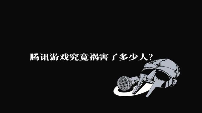 腾讯游戏究竟祸害了多少人？