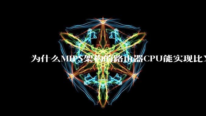 为什么MIPS架构的路由器CPU能实现比X86高很多的网络吞吐量？