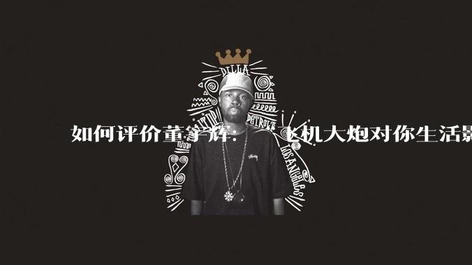 如何评价董宇辉：“飞机大炮对你生活影响其实并不大，小家电才是真正提升每个人生活质量”这个观点？